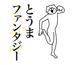 超スムーズ！とうま専用スタンプ