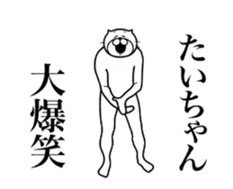 超スムーズ！たいちゃんスタンプ