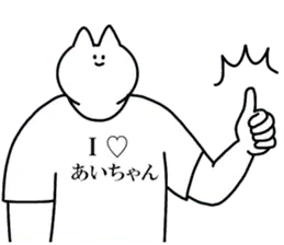 あいちゃんに送るスタンプ３【愛】