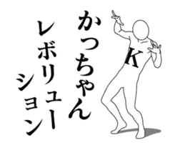 かっちゃんレボリューション