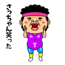 ダンシング★さっちゃん★ 名前スタンプ