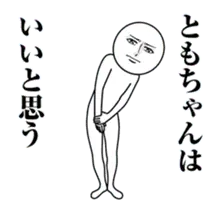 【ともちゃん】動く真顔の名前スタンプ