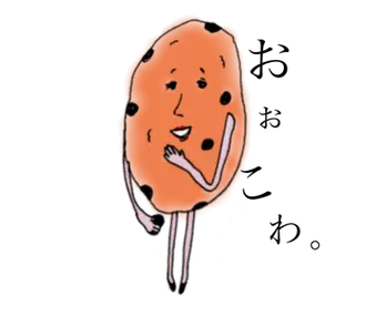 チョコチップクッキーちゃんのひとこと