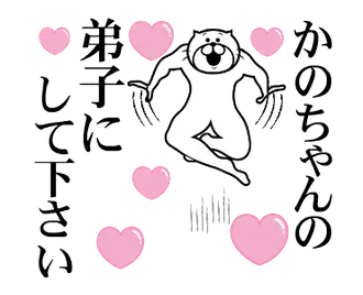 かのちゃんを褒め殺しプレミアム