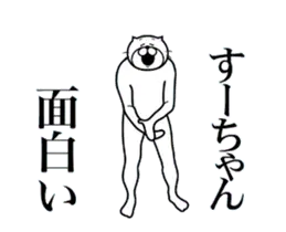 すーちゃんに送る面白いスタンプ