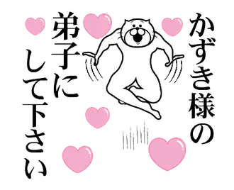 かずき様を褒め殺しプレミアム