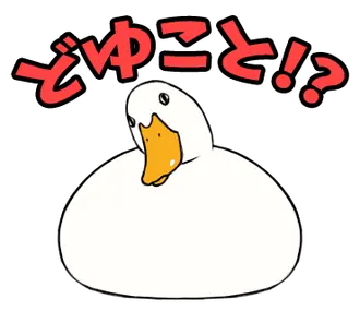 あひるさんの10