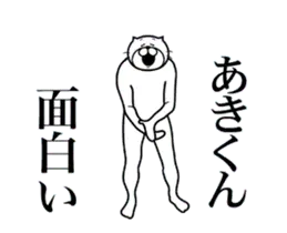 あきくんに送る面白いスタンプ