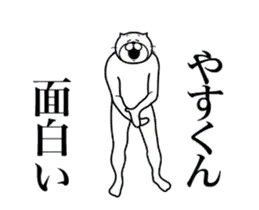 やすくんに送る面白いスタンプ