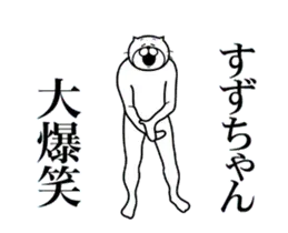 すずちゃん専用！超スムーズなスタンプ