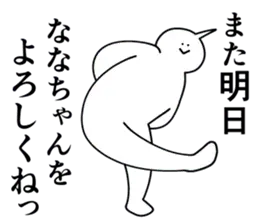 ななちゃんは最高！