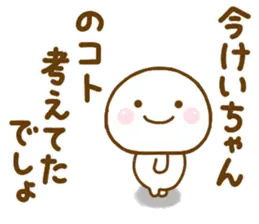 けいちゃんが使う名前スタンプだよ 2