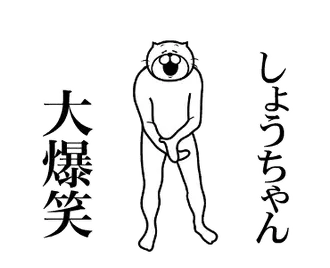 【しょうちゃん】専用超スムーズなスタンプ