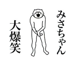超スムーズ！みさちゃんスタンプ
