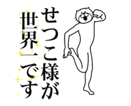 【せつこ】に送る面白いスタンプ