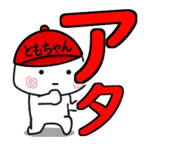 帽子を被った小さい子【ともちゃん】