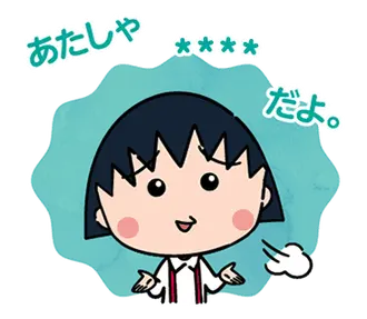 ちびまる子ちゃん カスタムスタンプ