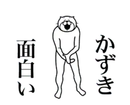 かずきに送る面白いスタンプ