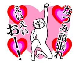 なつみに送る面白いスタンプ