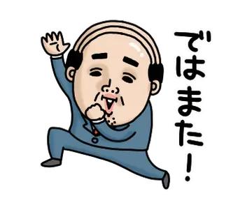 父のつぶやきミニ動く！【挨拶】