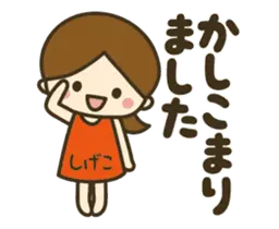 しげこ★動く女の子の日常敬語
