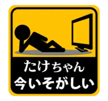 【たけちゃん】が使う動くピクトスタンプ