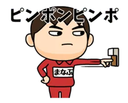 芋ジャージの【まなぶ】動く名前スタンプ
