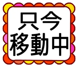 デカ文字！ハッキリ見える日常会話
