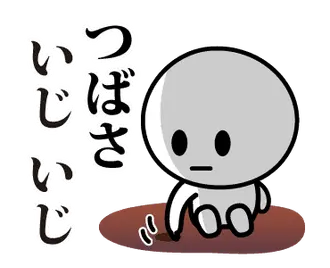 【つばさ】が使う動くスタンプ♪