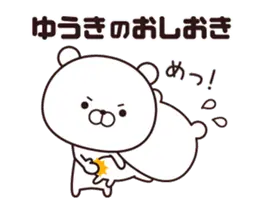 動く☆ゆうき専用の名前スタンプ