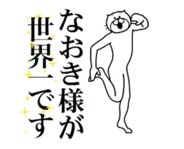 なおきに送る面白いスタンプ