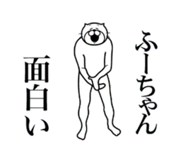 ふーちゃんに送る面白いスタンプ
