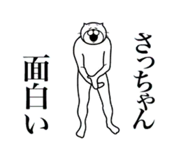 さっちゃんに送る面白いスタンプ