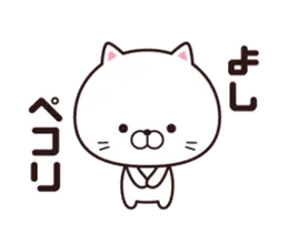 動く☆よし専用の名前スタンプ