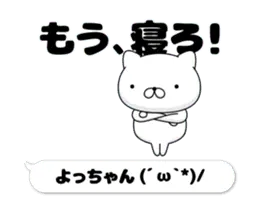 動く「よっちゃん」お名前スタンプ特集