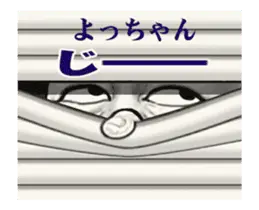 「よっちゃん」動くスタンプ