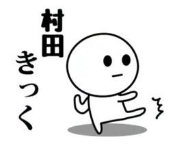 【村田】が使う動くスタンプ♪
