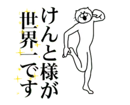 【けんと】に送る面白いスタンプ
