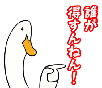 あひるさんの10