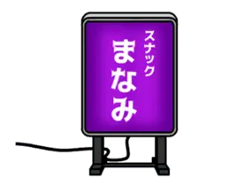 スナックまなみ❤名前スタンプ