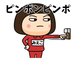 芋ジャージの【みえこ】動く名前スタンプ