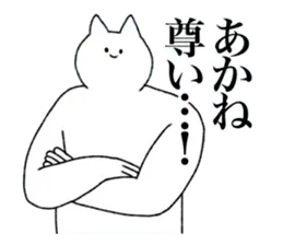あかねに送るスタンプ【シュール】