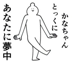 かなちゃんは最高！