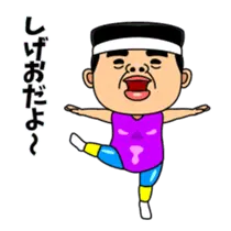 ダンシング★しげお★ 名前スタンプ