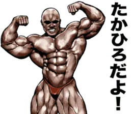 たかひろ専用筋肉マッチョマッスルスタンプ