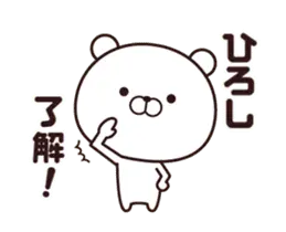 動く☆ひろし専用の名前スタンプ