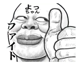 「よっちゃん」動くスタンプ