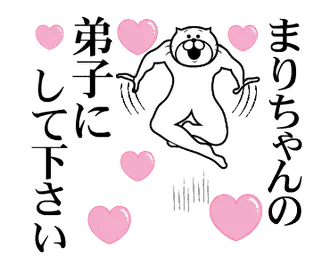 まりちゃんを褒め殺しプレミアム
