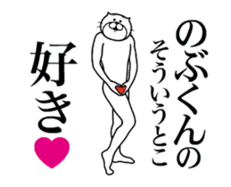 のぶくんに送る面白いスタンプ