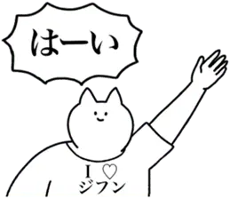 【ジフン】に送るスタンプ